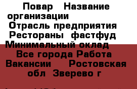 Повар › Название организации ­ Burger King › Отрасль предприятия ­ Рестораны, фастфуд › Минимальный оклад ­ 1 - Все города Работа » Вакансии   . Ростовская обл.,Зверево г.